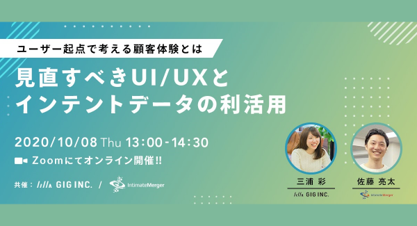 10/8(木)、株式会社GIG×株式会社インティメート・マージャー 共催Webセミナー開催決定 〜見直すべきUI/UXとインテントデータの利活用〜