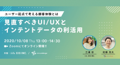 10/8(木)、株式会社GIG×株式会社インティメート・マージャー 共催Webセミナー開催決定 〜見直すべきUI/UXとインテントデータの利活用〜