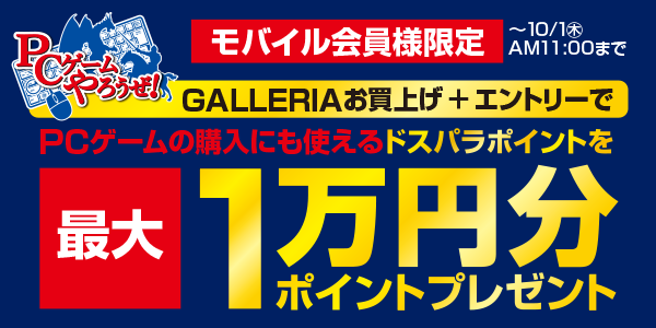 ゲーミングパソコンGALLERIA購入で最大1万円分 ポイントプレゼント