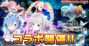 コラボユニット必ず1体もらえる！超本格王道RPG『グランドサマナーズ』大人気TVアニメ『Re:ゼロから始める異世界生活』とのコラボイベント9/18(金)より開催