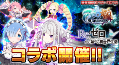 コラボユニット必ず1体もらえる！超本格王道RPG『グランドサマナーズ』大人気TVアニメ『Re:ゼロから始める異世界生活』とのコラボイベント9/18(金)より開催