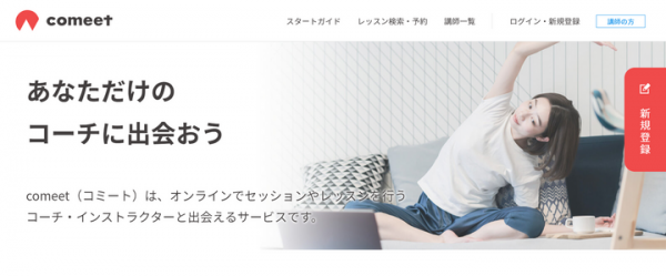 withコロナ時代におけるオンラインレッスンやセッションのマッチング・予約サービス「comeet（コミート）」。 より使いやすいサービスへリニューアル