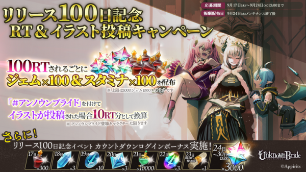 アピリッツ、スマートフォンアプリ『アンノウンブライド』にてリリース100日を記念してキャンペーンを開始！