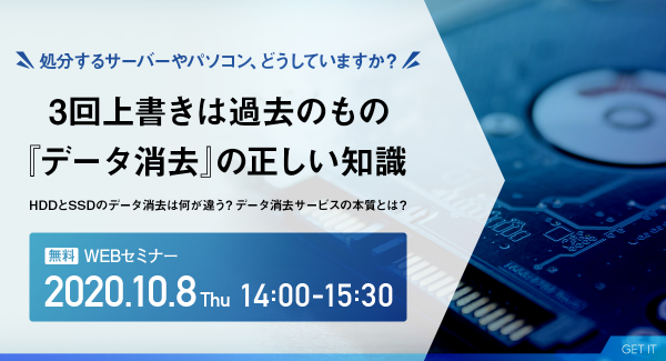 ITハードウェアの持続可能な運用のための知識を分かりやすく：データ消去／第三者保守などのテーマで定期ウェビナーを開始（株式会社ゲットイット）