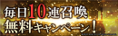 アピリッツ、スマートフォンアプリ『ゴエティアクロス』にて2周年キャンペーンを開催！1日1回無料10連召喚などを開催！