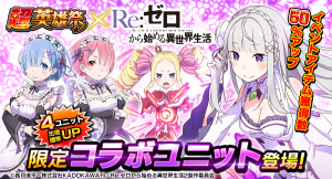 コラボユニットが必ず1体もらえる！超本格王道RPG『グランドサマナーズ』大人気TVアニメ『Re:ゼロから始める異世界生活』とのコラボ、本日9/18(金)より開始