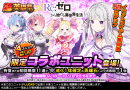 コラボユニットが必ず1体もらえる！超本格王道RPG『グランドサマナーズ』大人気TVアニメ『Re:ゼロから始める異世界生活』とのコラボ、本日9/18(金)より開始