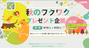 応募すればもれなく1000円ポイントゲット！更に豪華プレゼントが当たる「Leawo秋のワクワクプレゼント企画」実施中