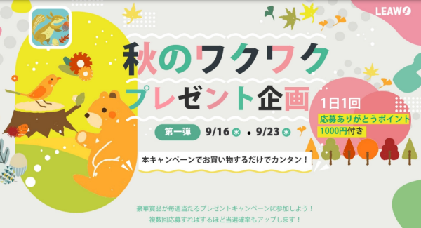 応募すればもれなく1000円ポイントゲット！更に豪華プレゼントが当たる「Leawo秋のワクワクプレゼント企画」実施中