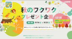 応募すればもれなく1000円ポイントゲット！更に豪華プレゼントが当たる「Leawo秋のワクワクプレゼント企画」実施中