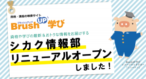 資格・講座の検索サイト「BrushUP学び」の人気コンテンツ、資格や学びの最新＆おトクな情報をお届けする「シカク情報部」をリニューアルオープンしました！