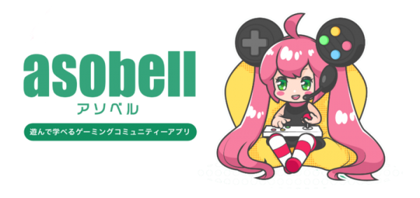 普通女子から声優・コスプレイヤーまで！ありそうでなかった、ゲーム女子とオンラインゲームできるアプリ「asobell（アソベル）」とは？！