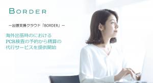 海外出張時のPCR検査の予約から精算を代行