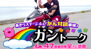 癌と、とことん向き合う！YouTube『がん対談番組【ガントーク】バイクで47都道府県全てに訪問』が巷をザワつかせている理由とは？