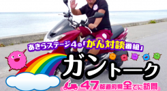 癌と、とことん向き合う！YouTube『がん対談番組【ガントーク】バイクで47都道府県全てに訪問』が巷をザワつかせている理由とは？
