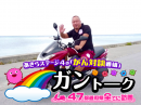 癌と、とことん向き合う！YouTube『がん対談番組【ガントーク】バイクで47都道府県全てに訪問』が巷をザワつかせている理由とは？