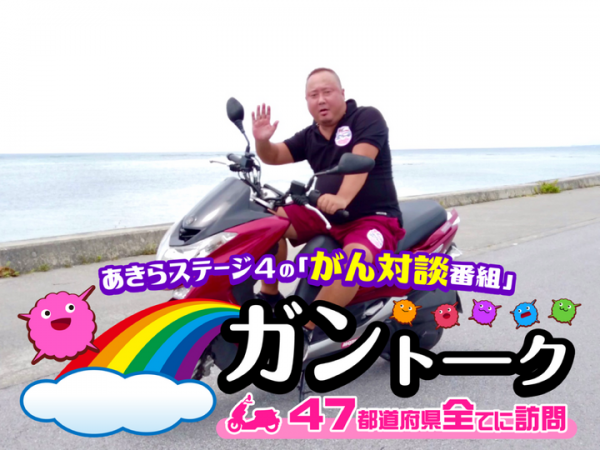 癌と、とことん向き合う！YouTube『がん対談番組【ガントーク】バイクで47都道府県全てに訪問』が巷をザワつかせている理由とは？