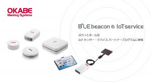 ぷらっとホーム社のIoT センサー・デバイス パートナープログラムにオカベマーキングシステムが参加