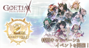 アピリッツ、スマートフォンアプリ・ブラウザゲーム『ゴエティアクロス』にて、「暁天書エル」が登場する「2周年記念ゴエクロフェス」を開催！