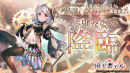 アピリッツ、スマートフォンアプリ・ブラウザゲーム『ゴエティアクロス』にて、「暁天書エル」が登場する「2周年記念ゴエクロフェス」を開催！