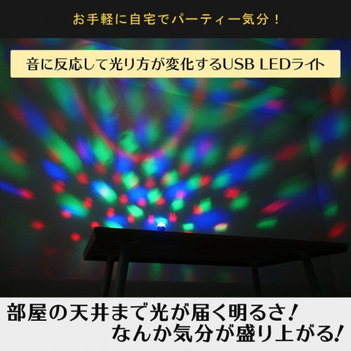 【上海問屋限定販売】自宅でレッツダンシング　音に合わせて光るミラーボール風USBライト　販売開始