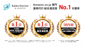 SalesDoctorがゼネラルリサーチ社による調査で Amazon運用代行総合満足度No.1を獲得。さらにAmazonグローバルからサポート企業として認定！