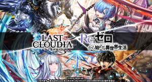 好評配信中の「ラストクラウディア」にて「Re:ゼロから始める異世界生活」とのコラボレーションが本日より開催！ コラボ期間中は合計100連以上ガチャが引ける！