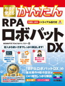 ＲＰＡ導入を考えている個人・法人向け！『今すぐ使えるかんたんＲＰＡロボパットＤＸ』１０/９書籍発売開始 ～無料限定トライアル版付き～