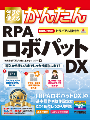 ＲＰＡ導入を考えている個人・法人向け！『今すぐ使えるかんたんＲＰＡロボパットＤＸ』１０/９書籍発売開始 ～無料限定トライアル版付き～