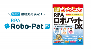 ＲＰＡ導入を考えている個人・法人向け！『今すぐ使えるかんたんＲＰＡロボパットＤＸ』１０/９書籍発売開始 ～無料限定トライアル版付き～
