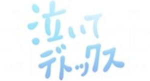 “なみだ先生”が泣かせた数は、5万人！涙を流して癒されるセラピー「涙活（るいかつ）」がアプリになって登場、1分半からの映像でコロナ禍のストレスを即解消
