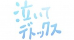“なみだ先生”が泣かせた数は、5万人！涙を流して癒されるセラピー「涙活（るいかつ）」がアプリになって登場、1分半からの映像でコロナ禍のストレスを即解消