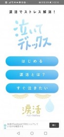 “なみだ先生”が泣かせた数は、5万人！涙を流して癒されるセラピー「涙活（るいかつ）」がアプリになって登場、1分半からの映像でコロナ禍のストレスを即解消