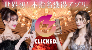 世界初！本指名獲得アプリ。「CLICKED.」10月より店舗登録開始、12月よりアプリリリース 〜 ユーザーとキャバ嬢がマッチングし、本指名を獲得出来るアプリ〜