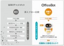 “公募型プロポーザルにより採用、本日運用開始”ネオス、チャットボットによる大阪府池田市「AI保育コンシェルジュ」を開発