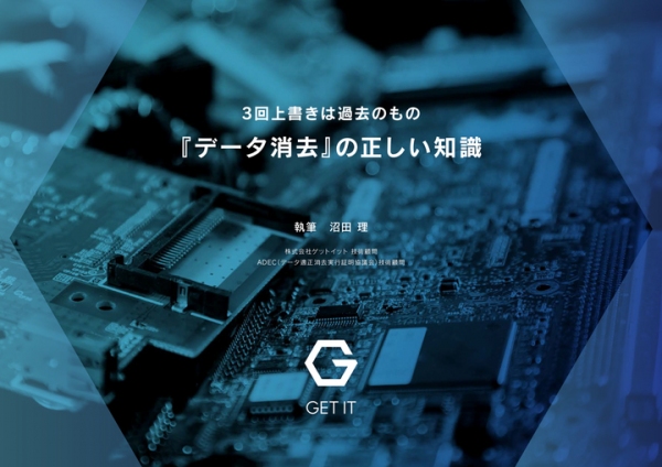 3回上書きは過去のもの 『データ消去』の正しい知識：10月8日（木）14:00～ WEBセミナーご案内