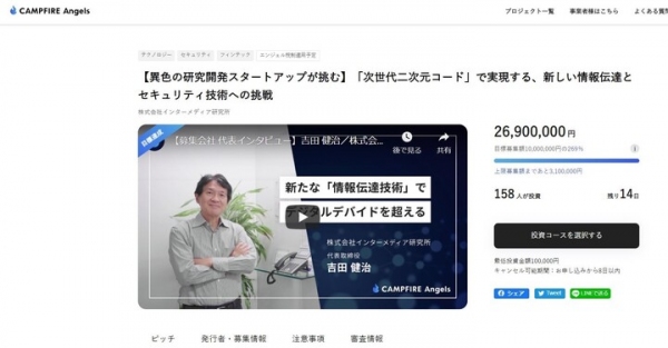 開始4分で目標額達成・エンジェル投資Platform CAMPFIRE ANGELS とCAMPFIRE購入型の連動第1号、インターメディア研究所公募増資中！