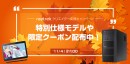 【サードウェーブ・レイトレックからリリース】クリエイター向けPCを多数お買い得価格でご提供　raytrek クリエイター支援キャンペーン開催