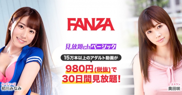 FANZA動画、980円(税抜)で15万本以上のアダルト動画が30日間見放題になる定額サービス「見放題chベーシック」をリリース～視聴コードの販売を開始～