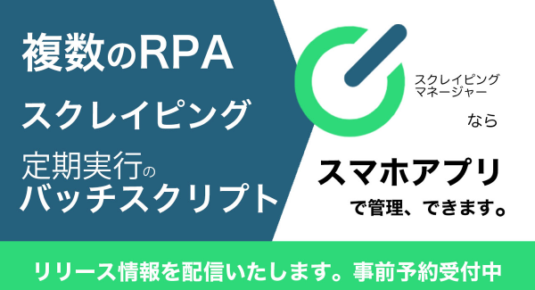 RPA管理に最適。マルチベンダー、各種バッチスクリプトの実行管理がスマホから確認できる「スクレイピングマネージャー」を期間限定無料にて提供いたします