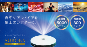スマートプロジェクター【オーロラ】が、クラウドファンディング「Makuake」で大反響！10日目で支援額目標2600％、支援者数100名を達成！