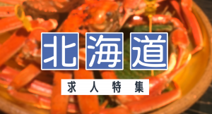 コロナ禍で地方就職を応援！地方の求人特集リリース！