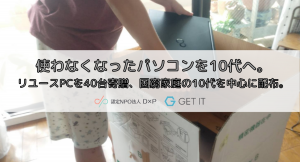 コロナ後の日本を創る若い世代へリユースPCを40台寄贈：認定NPO法人D×Pと連携し、10代を中心に支援を実施