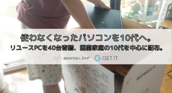 コロナ後の日本を創る若い世代へリユースPCを40台寄贈：認定NPO法人D×Pと連携し、10代を中心に支援を実施