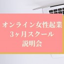 女性必見！あなたの〝強み〟を活かす、最短&愛される「オンライン女性起業3ヶ月スクール」が説明会を開催