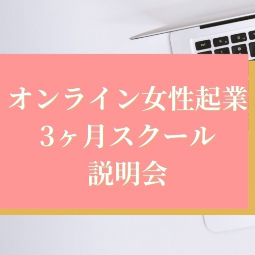 女性必見！あなたの〝強み〟を活かす、最短&愛される「オンライン女性起業3ヶ月スクール」が説明会を開催