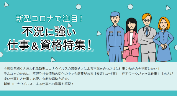 資格・講座の検索サイト「BrushUP学び」がコロナ禍で仕事や働き方を見直したい方に向けて「不況に強い仕事と資格」を紹介したコンテンツを公開いたしました