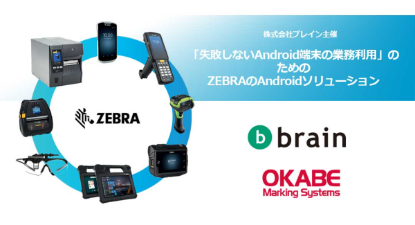 Android端末の業務利用で失敗しない！『ZEBRA Androidソリューション』 Webセミナーを10月28日に無料で開催！