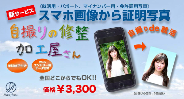 証明写真もスマホで撮る時代！プロカメラマンによる就活写真の画像加工＆データ作成サービスを開始しました。