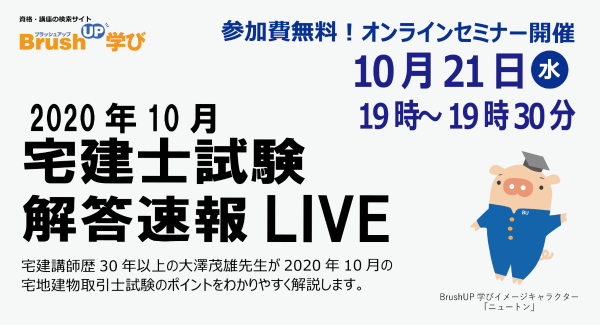 【参加費無料・先着100名様限定】資格・講座の検索サイト「BrushUP学び」が2020年10月の宅建士試験解答速報LIVE！オンラインセミナーを開催いたします